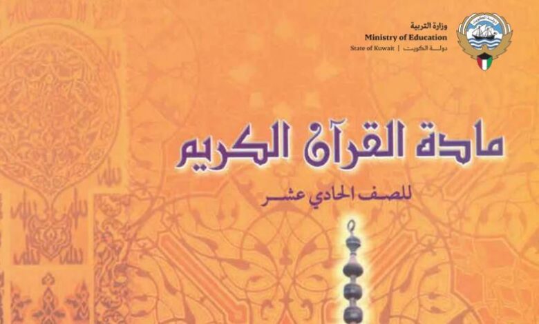 كتاب القرآن الكريم للصف الحادي عشر