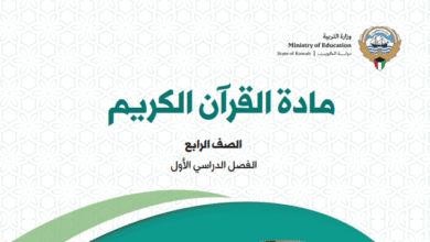 كتاب القرآن الكريم للصف الرابع