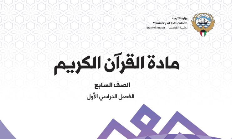 كتاب القرآن الكريم للصف السابع