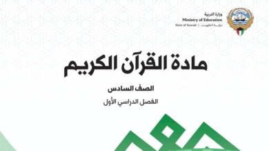 كتاب القرآن الكريم للصف السادس