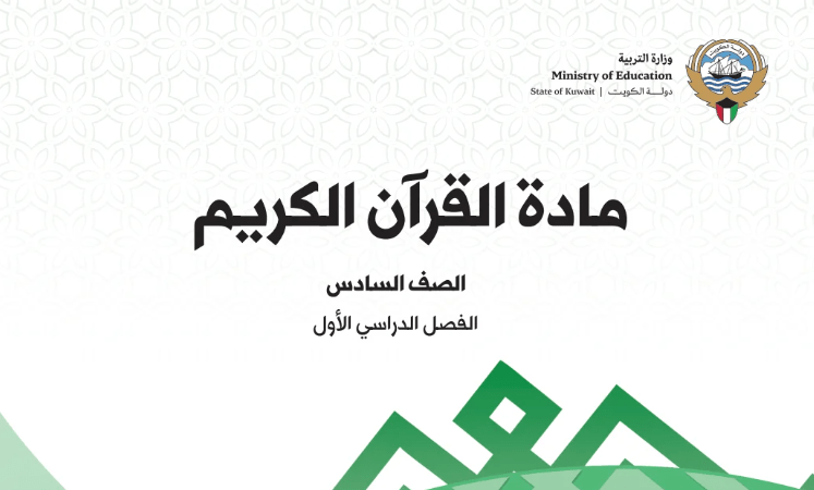 كتاب القرآن الكريم للصف السادس