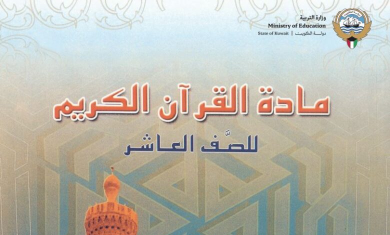 كتاب القرآن الكريم للصف العاشر