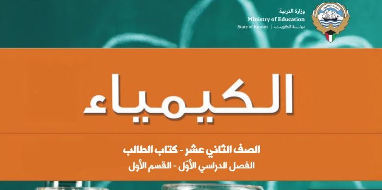 كتاب الكيمياء للصف الثاني عشر