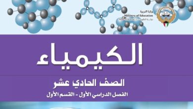 كتاب الكيمياء للصف الحادي عشر
