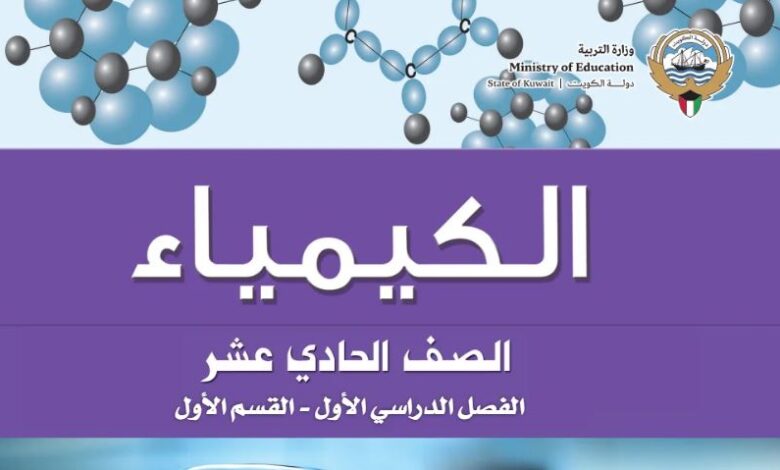 كتاب الكيمياء للصف الحادي عشر