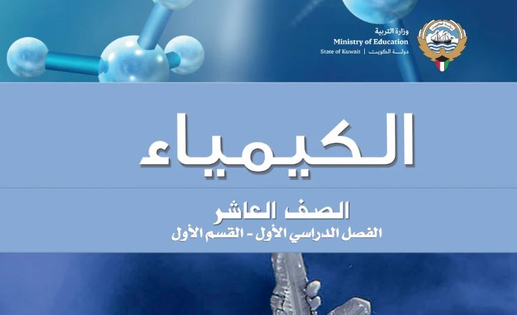 كتاب الكيمياء للصف العاشر
