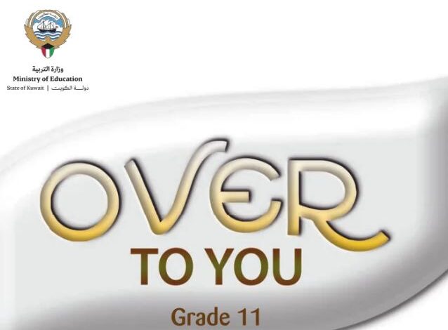 كتاب اللغة الإنجليزية للصف الحادي عشر