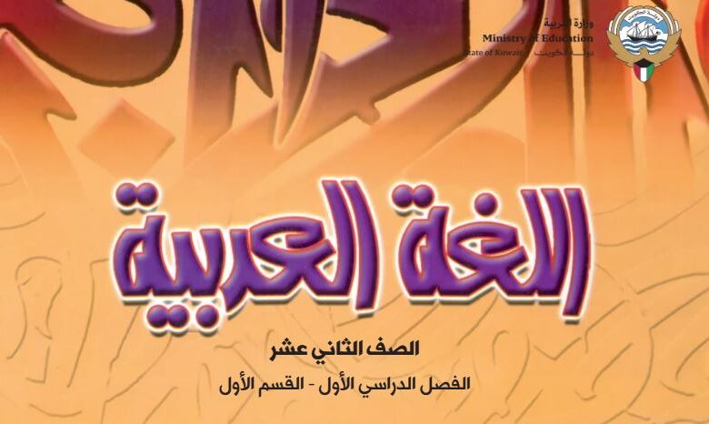 كتاب اللغة العربية للصف الثاني عشر