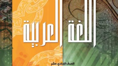 كتاب اللغة العربية للصف الحادي عشر