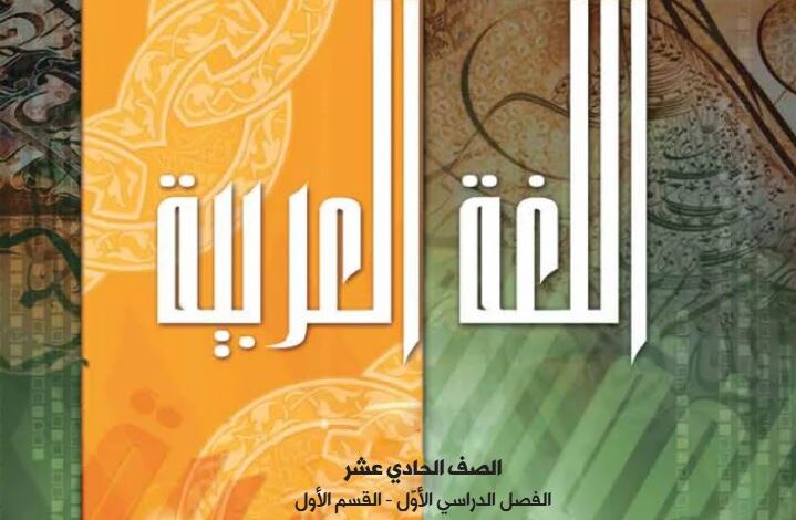 كتاب اللغة العربية للصف الحادي عشر
