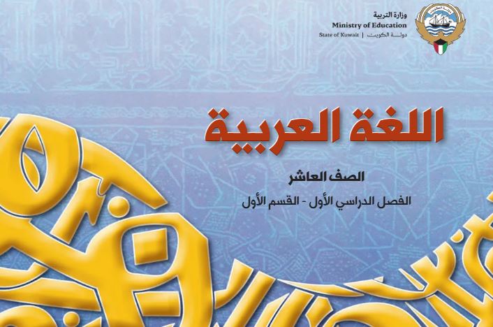 كتاب اللغة العربية للصف العاشر