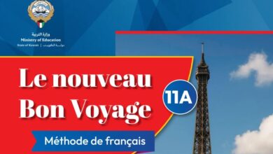 كتاب اللغة الفرنسية للصف الحادي عشر