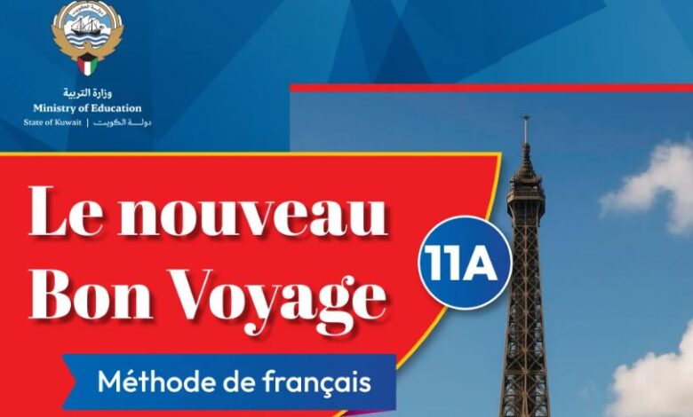 كتاب اللغة الفرنسية للصف الحادي عشر