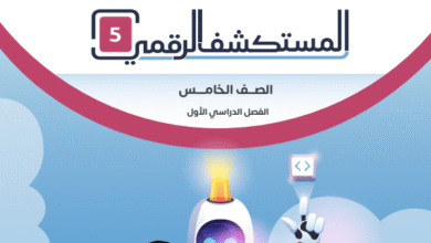 كتاب المستكشف الرقمي للصف الخامس