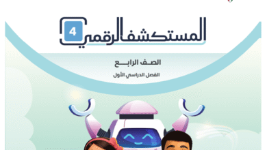 كتاب المستكشف الرقمي للصف الرابع