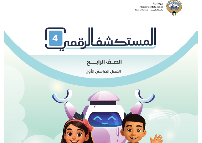 كتاب المستكشف الرقمي للصف الرابع