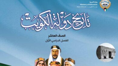 كتاب تاريخ الكويت للصف العاشر