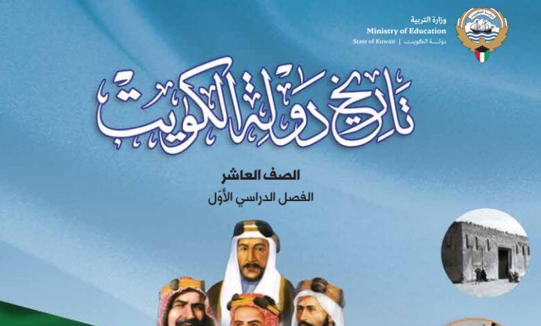كتاب تاريخ الكويت للصف العاشر