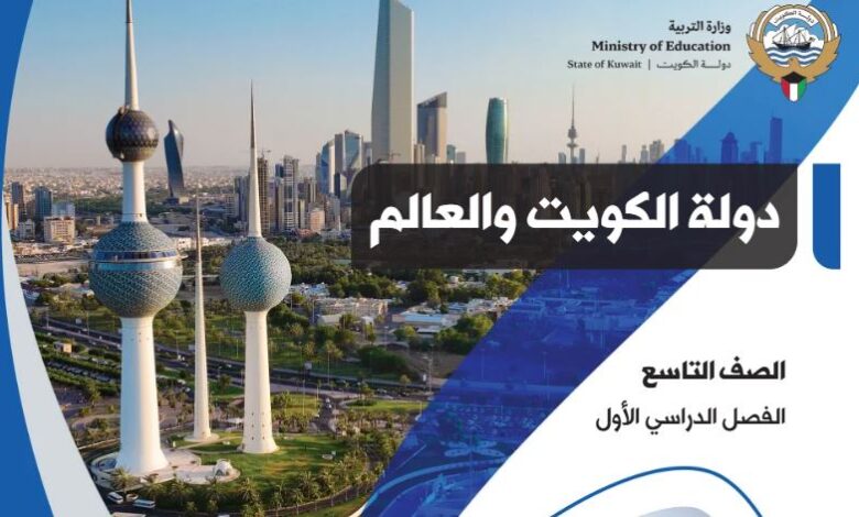 كتاب دولة الكويت والعالم للصف التاسع