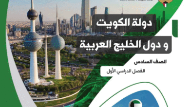 كتاب دولة الكويت ودول الخليج العربية للصف السادس