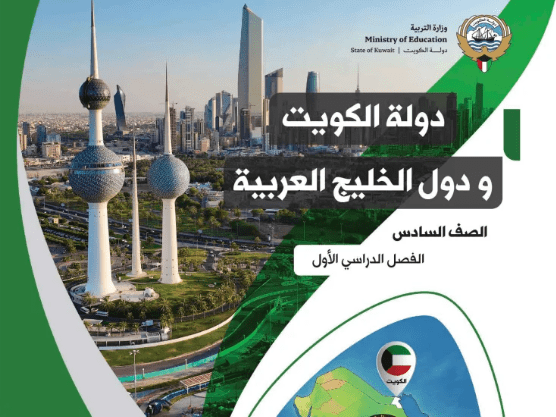 كتاب دولة الكويت ودول الخليج العربية للصف السادس