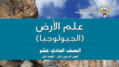 كتاب علم الأرض الجيولوجيا للصف الحادي عشر
