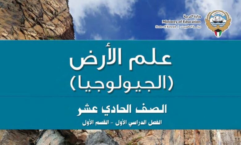كتاب علم الأرض الجيولوجيا للصف الحادي عشر