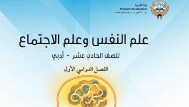 كتاب علم النفس وعلم الاجتماع للصف الحادي عشر