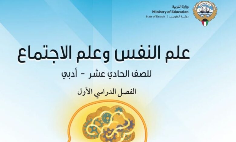 كتاب علم النفس وعلم الاجتماع للصف الحادي عشر