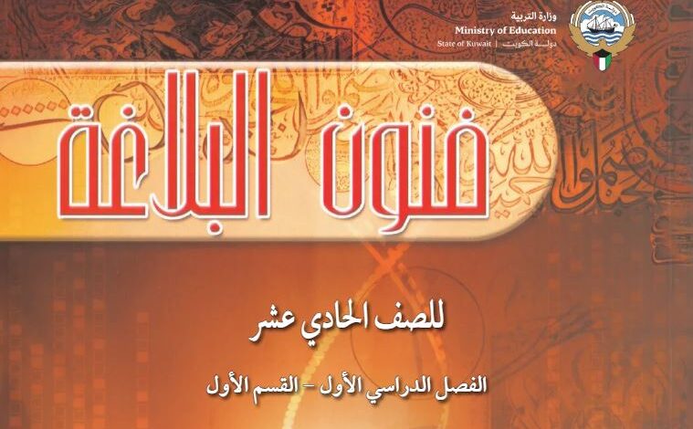 كتاب فنون البلاغة للصف الحادي عشر