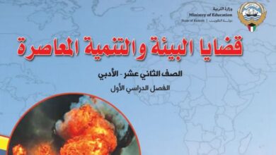 كتاب قضايا البيئة والتنمية المعاصرة للصف الثاني عشر