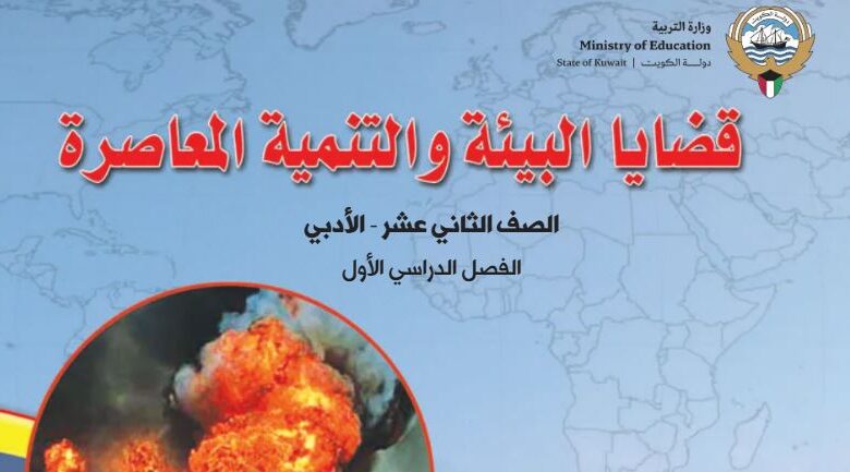 كتاب قضايا البيئة والتنمية المعاصرة للصف الثاني عشر