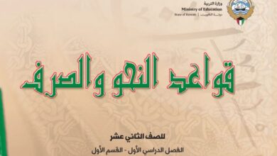 كتاب قواعد النحو والصرف للصف الثاني عشر