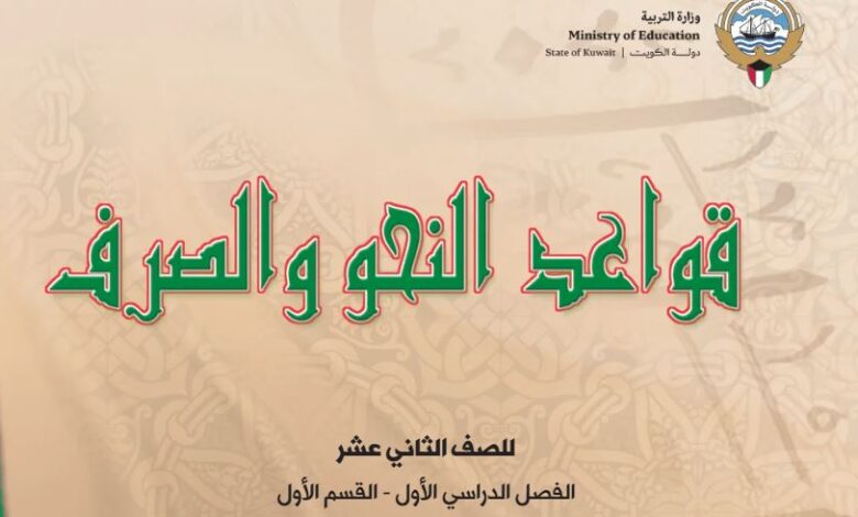 كتاب قواعد النحو والصرف للصف الثاني عشر