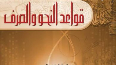 كتاب قواعد النحو والصرف للصف الحادي عشر