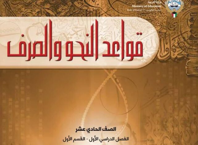 كتاب قواعد النحو والصرف للصف الحادي عشر