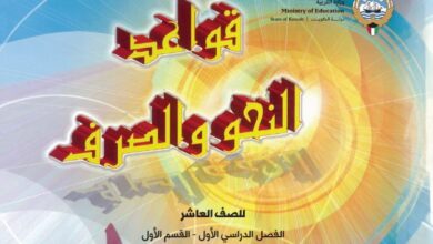 كتاب قواعد الصرف والنحو للصف العاشر