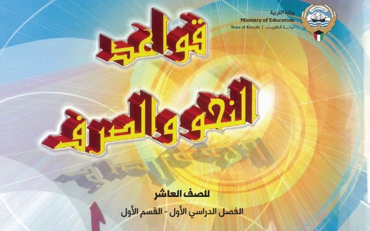كتاب قواعد الصرف والنحو للصف العاشر