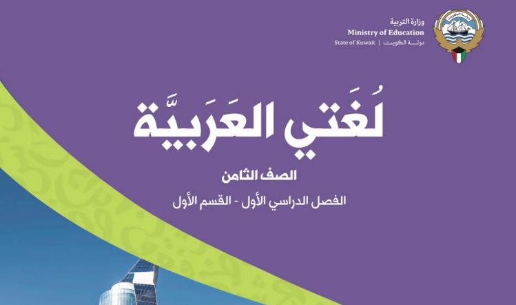 كتاب لغتي العربية للصف الثامن