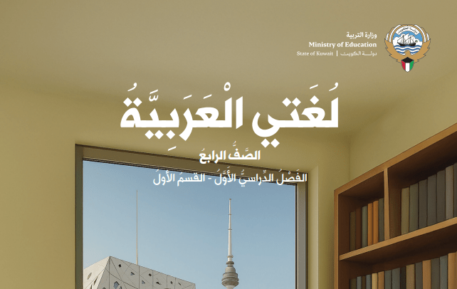 كتاب لغتي العربية للصف الرابع