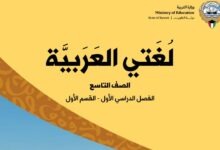 كتاب لغتي العربية للصف التاسع
