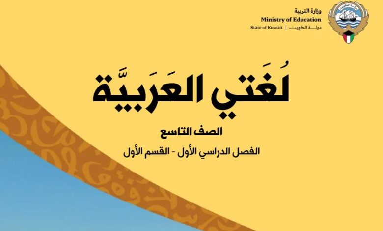 كتاب لغتي العربية للصف التاسع