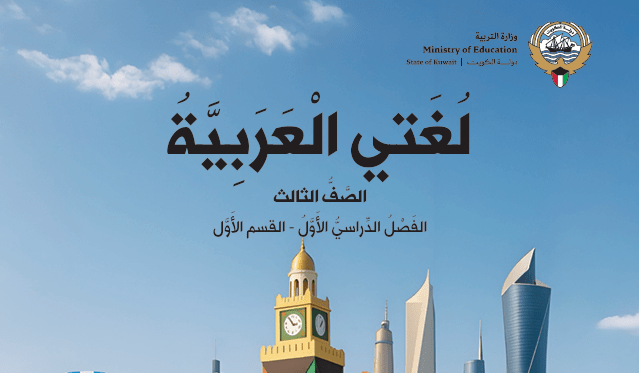 كتاب لغتي العربية للصف الثالث