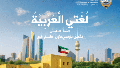 كتاب لغتي العربية للصف الخامس