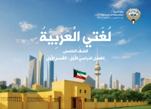 كتاب لغتي العربية للصف الخامس