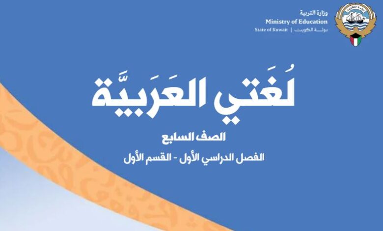 كتاب لغتي العربية للصف السابع