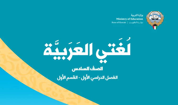 كتاب لغتي العربية للصف السادس