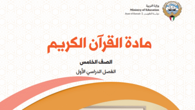 كتاب القرآن الكريم للصف الخامس