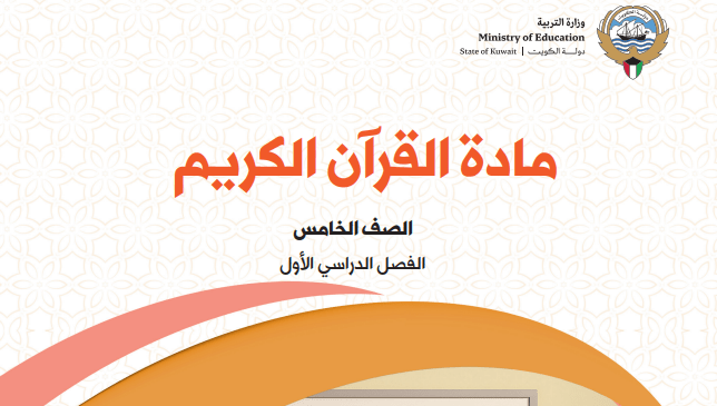 كتاب القرآن الكريم للصف الخامس