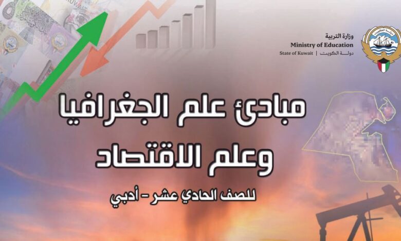 كتاب مبادئ علم الجغرافيا وعلم الاقتصاد للصف الحادي عشر